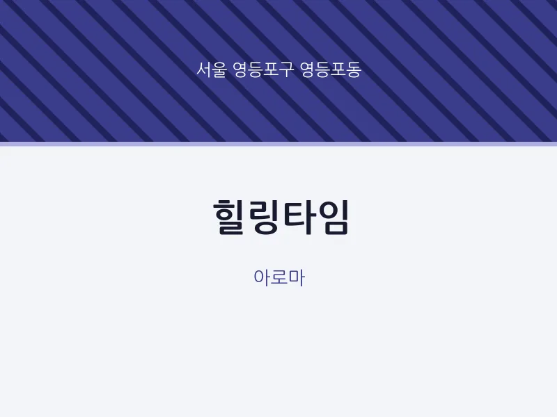 영등포동 출장마사지 홈타이 힐링타임 | 마픽