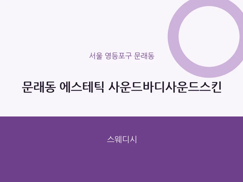문래동 출장마사지 홈타이 에스테틱 사운드바디사운드스킨 | 마픽