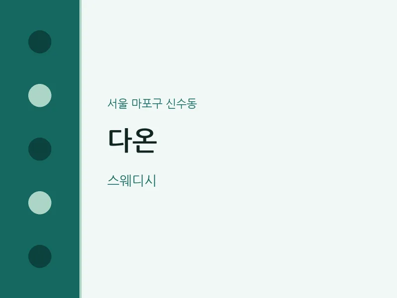 신수동 출장마사지 홈타이 다온 | 마픽