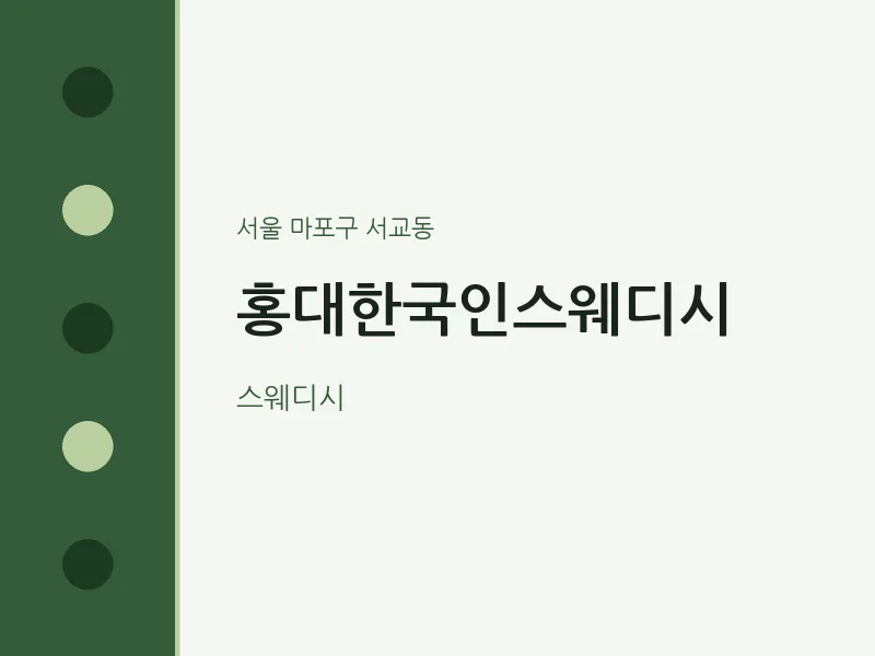 서교동 출장마사지 홈타이 홍대한국인스웨디시 | 마픽