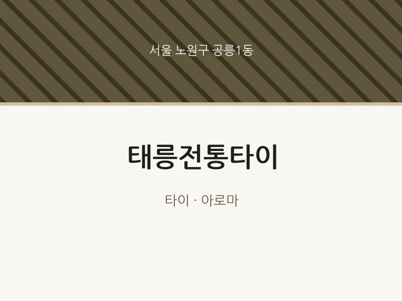 공릉1동 출장마사지 홈타이 태릉전통타이 | 마픽