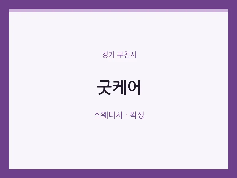 부천시 출장마사지 홈타이 굿케어 | 마픽