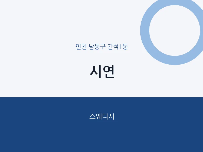 간석1동 출장마사지 홈타이 시연 | 마픽