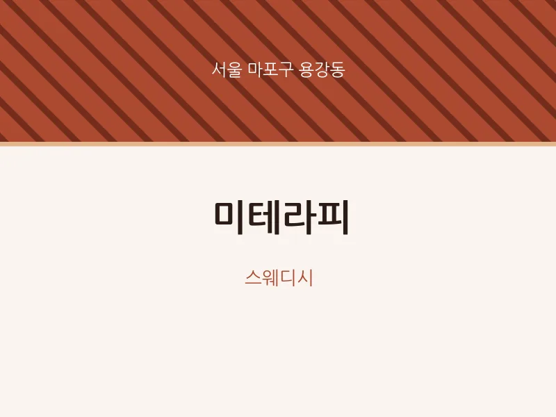 용강동 출장마사지 홈타이 미테라피 | 마픽