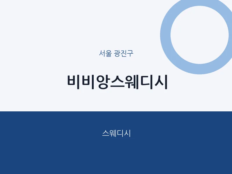 광진구 출장마사지 홈타이 비비앙스웨디시 | 마픽