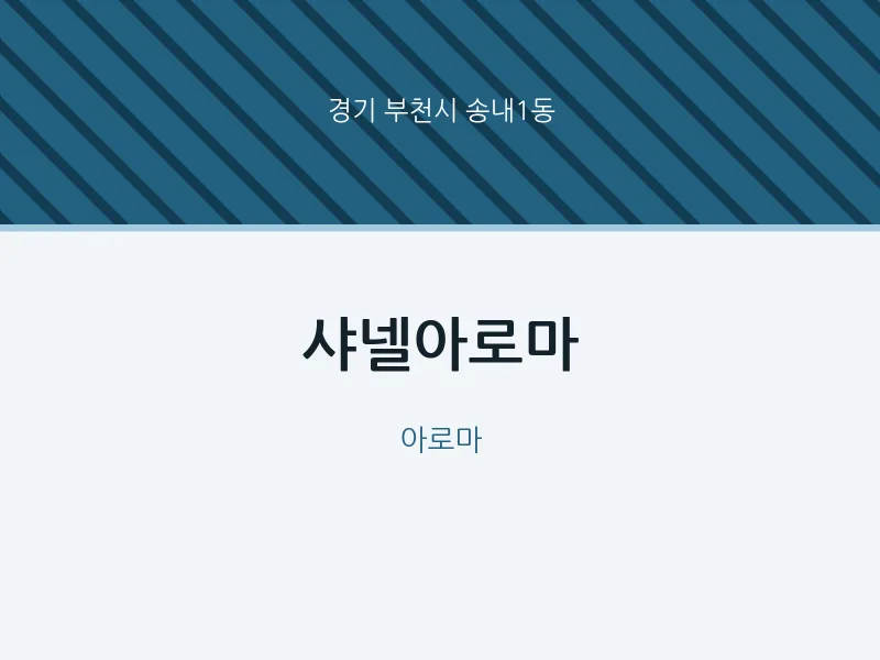송내1동 출장마사지 홈타이 샤넬아로마 | 마픽