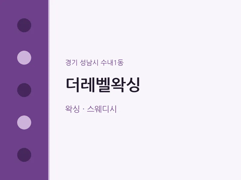 수내1동 출장마사지 홈타이 더레벨왁싱 | 마픽