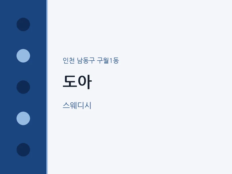 구월1동 출장마사지 홈타이 도아 | 마픽