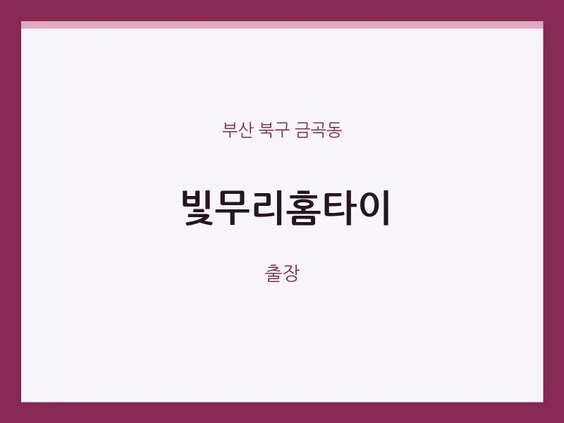 금곡동 출장마사지 빛무리홈타이 | 마픽