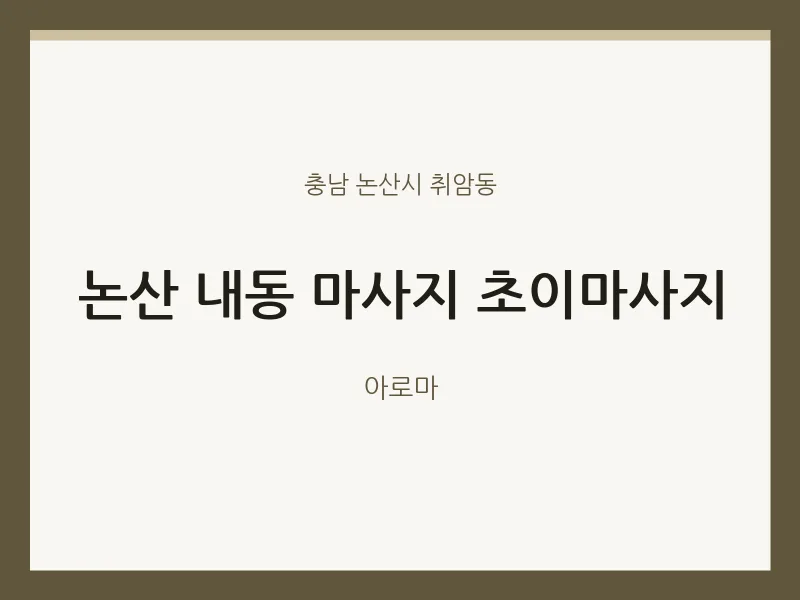 취암동 출장마사지 홈타이 논산 내동 마사지 초이마사지 | 마픽