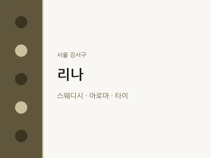 강서구 출장마사지 홈타이 리나 | 마픽