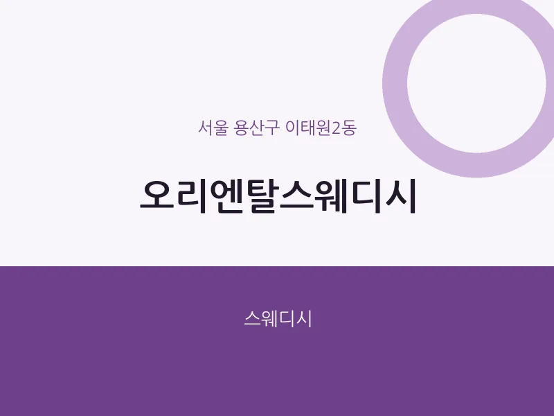 이태원2동 출장마사지 홈타이 오리엔탈스웨디시 | 마픽