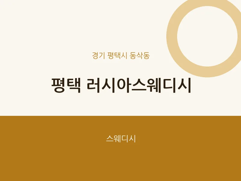 동삭동 출장마사지 홈타이 평택 러시아스웨디시 | 마픽