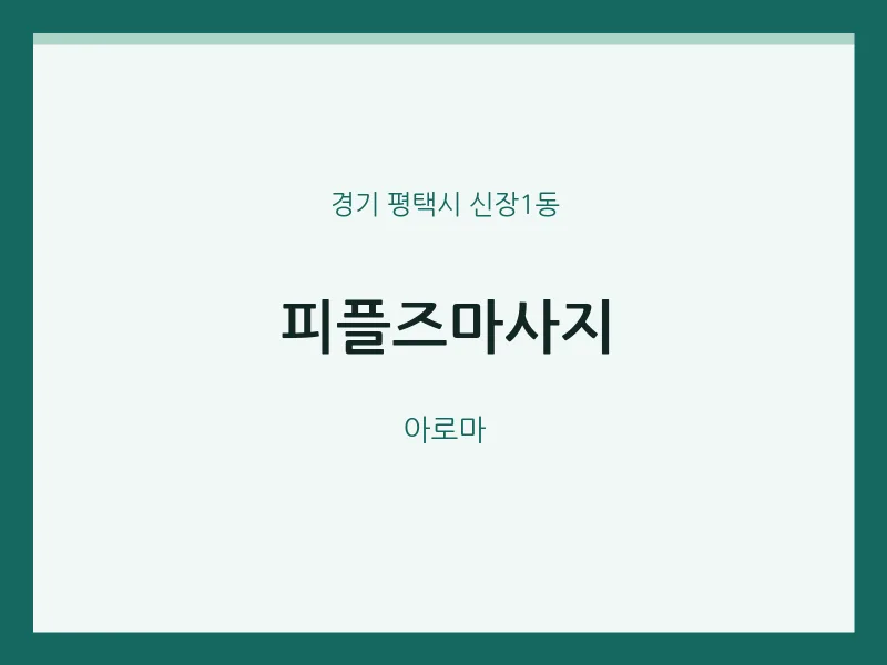 신장1동 출장마사지 홈타이 피플즈마사지 | 마픽
