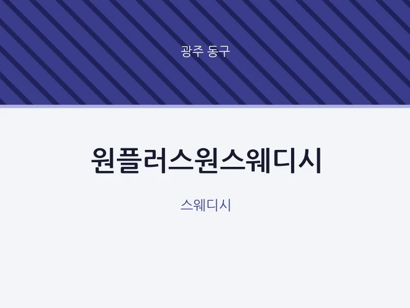 동구 출장마사지 홈타이 원플러스원스웨디시 | 마픽
