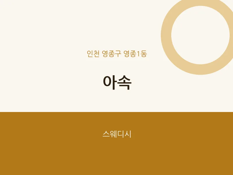 영종1동 출장마사지 홈타이 아속 | 마픽