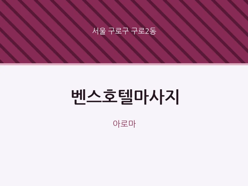구로2동 출장마사지 홈타이 벤스호텔마사지 | 마픽