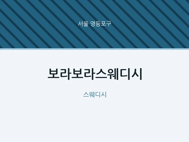 영등포구 출장마사지 홈타이 보라보라스웨디시 | 마픽