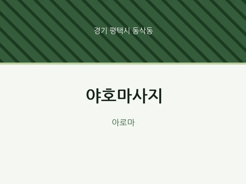 동삭동 출장마사지 홈타이 야호마사지 | 마픽