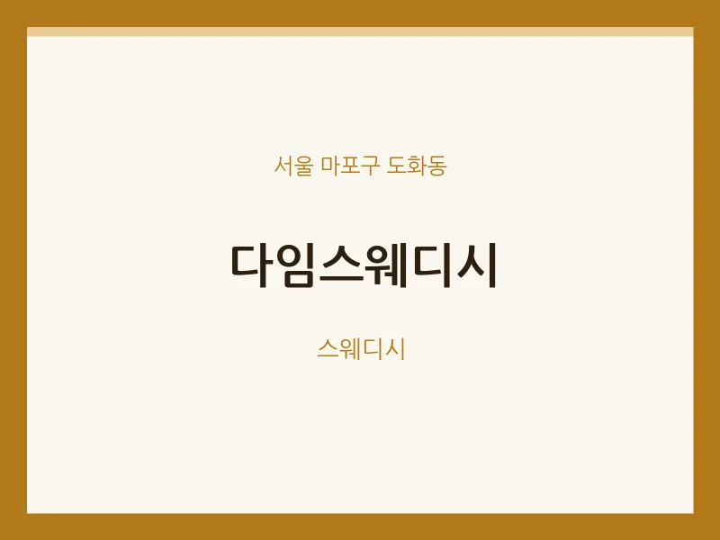 도화동 출장마사지 홈타이 다임스웨디시 | 마픽