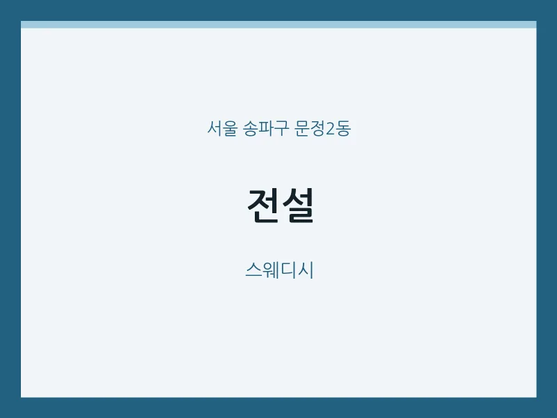 문정2동 출장마사지 홈타이 전설 | 마픽