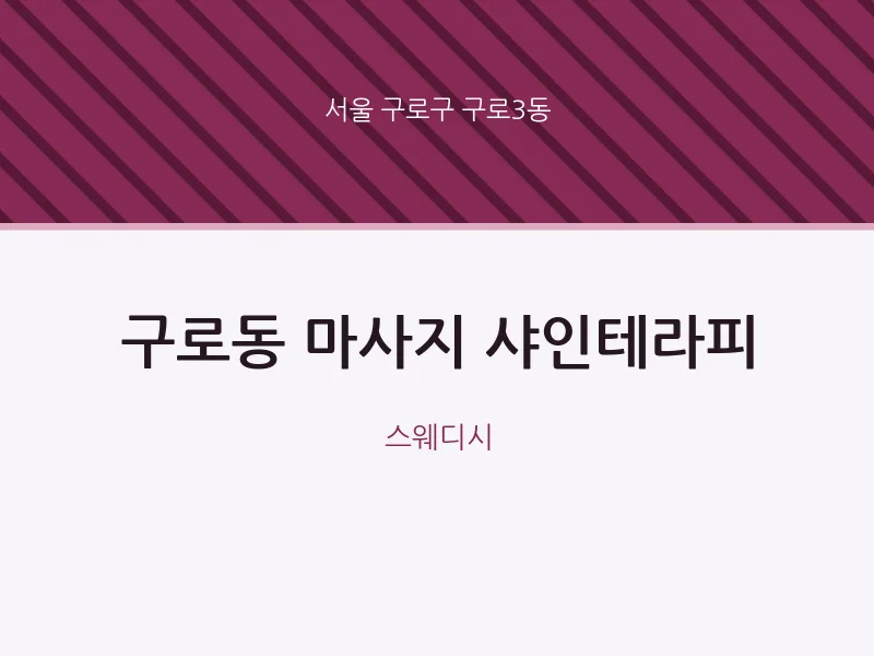 구로3동 출장마사지 홈타이 샤인테라피 | 마픽