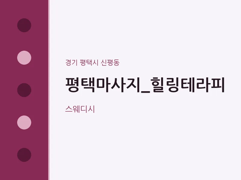 신평동 출장마사지 홈타이 평택마사지_힐링테라피 | 마픽