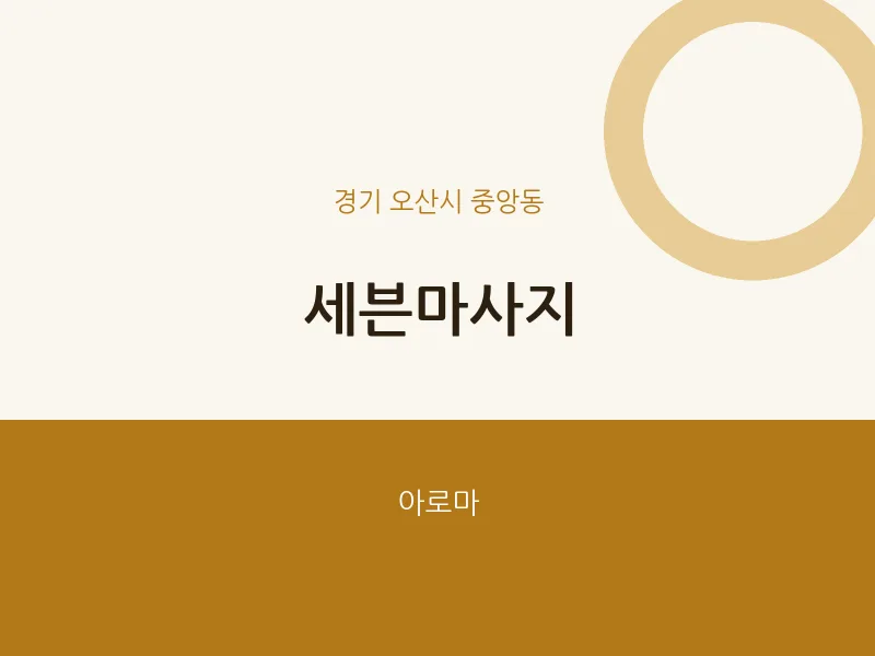 중앙동 출장마사지 홈타이 세븐마사지 | 마픽
