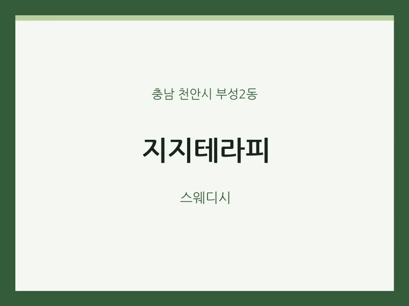 부성2동 출장마사지 홈타이 지지테라피 | 마픽