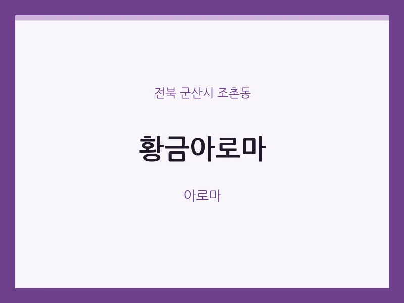 조촌동 출장마사지 홈타이 황금아로마 | 마픽