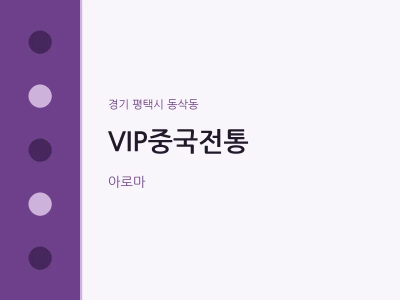 동삭동 출장마사지 홈타이 VIP중국전통 | 마픽