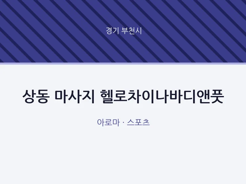 부천시 출장마사지 홈타이 헬로차이나바디앤풋 | 마픽