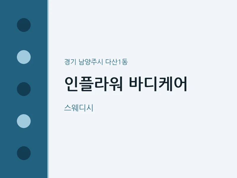 다산1동 출장마사지 홈타이 인플라워 바디케어 | 마픽