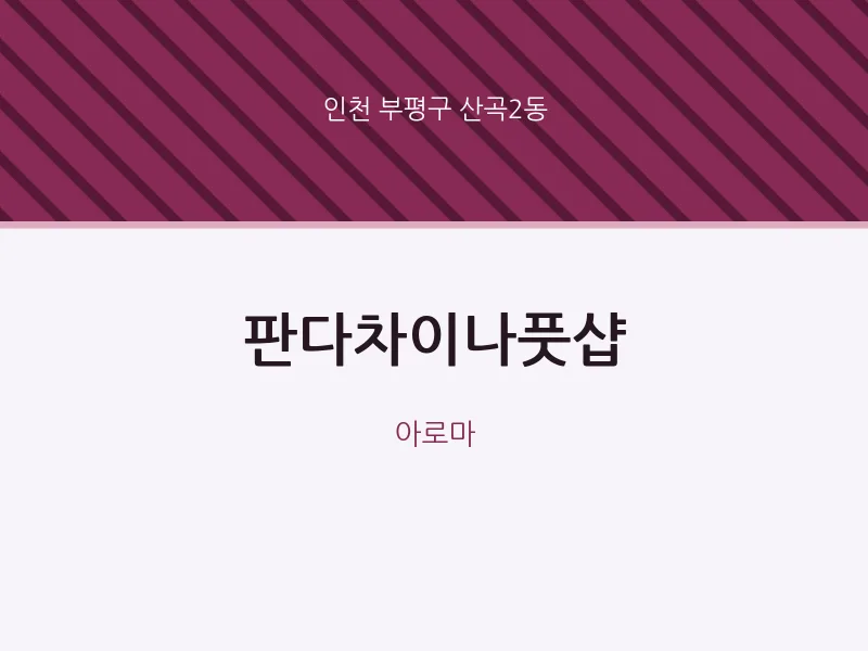 산곡2동 출장마사지 홈타이 판다차이나풋샵 | 마픽