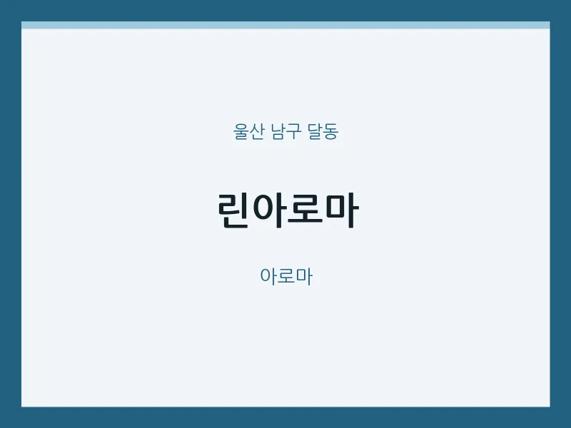 달동 출장마사지 홈타이 린아로마 | 마픽
