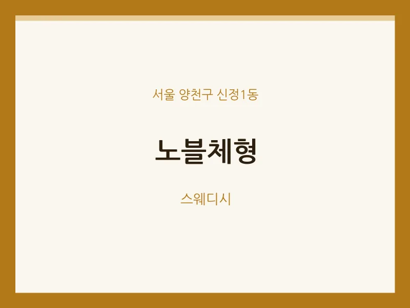 신정1동 출장마사지 홈타이 노블체형 | 마픽