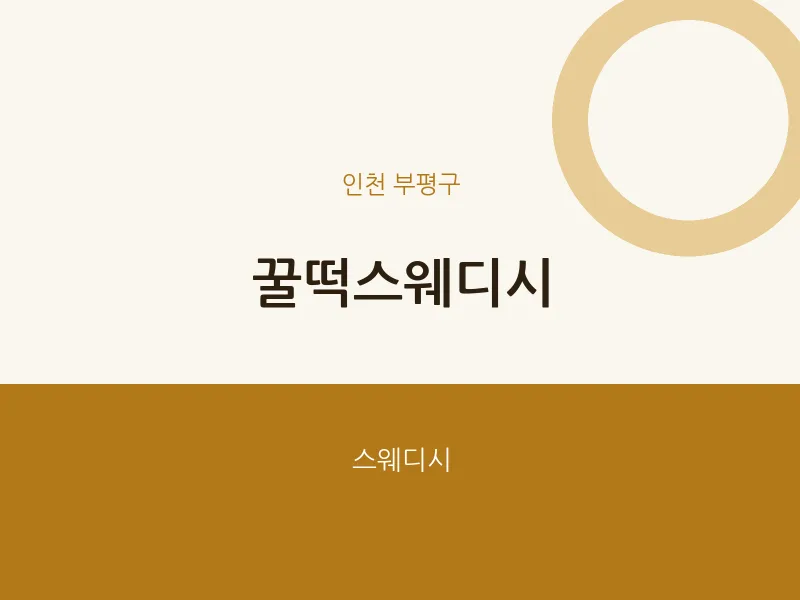 부평구 출장마사지 홈타이 꿀떡스웨디시 | 마픽