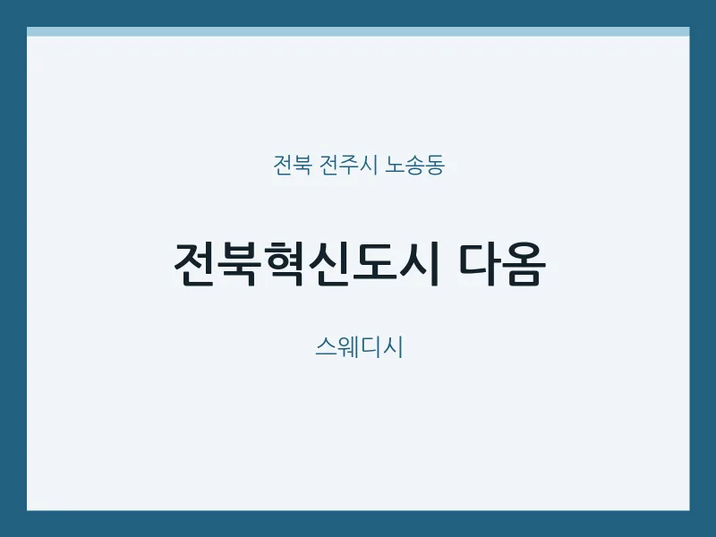노송동 출장마사지 홈타이 다옴 | 마픽