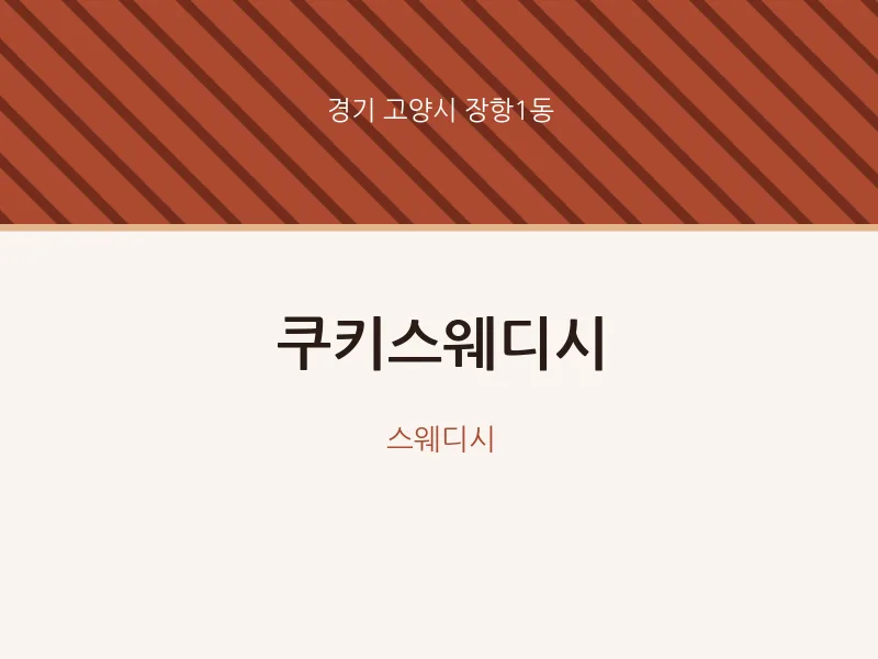 장항1동 출장마사지 홈타이 쿠키스웨디시 | 마픽