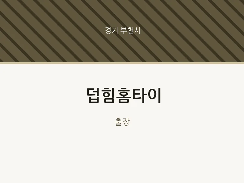 부천시 출장마사지 덥힘홈타이 | 마픽