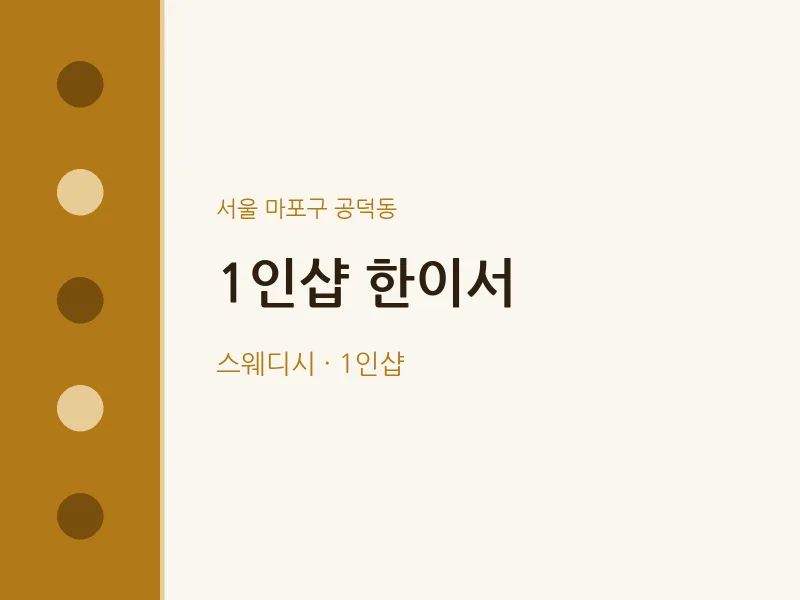 공덕동 출장마사지 홈타이 1인샵 한이서 | 마픽
