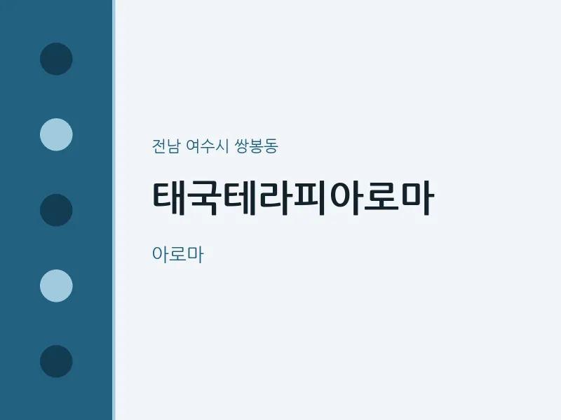 쌍봉동 출장마사지 홈타이 태국테라피아로마 | 마픽