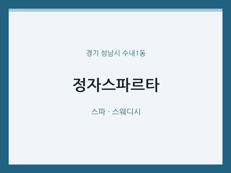 수내1동 출장마사지 홈타이 정자스파르타 | 마픽