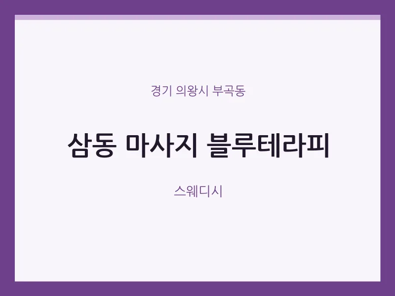 부곡동 출장마사지 홈타이 블루테라피 | 마픽