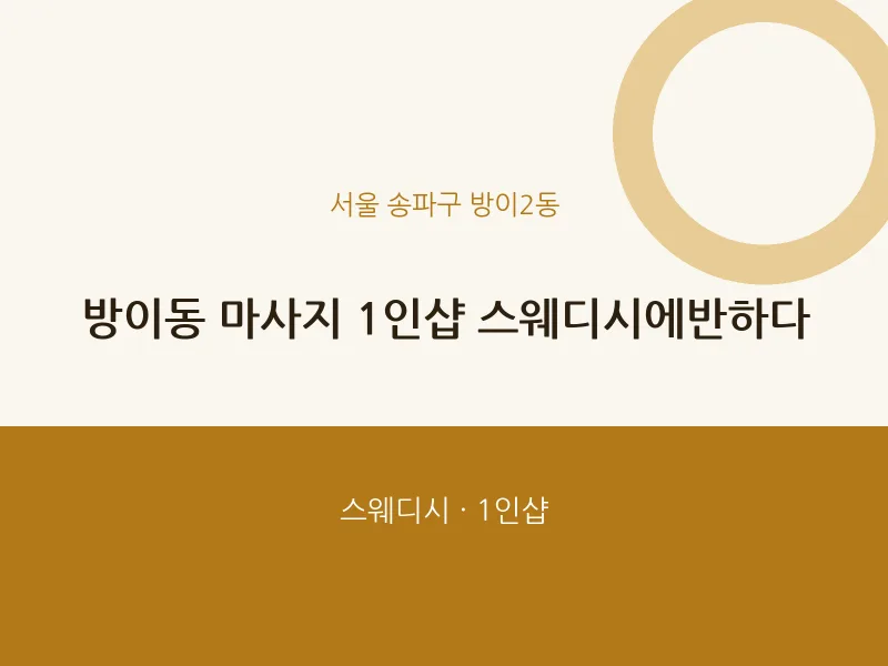 방이2동 출장마사지 홈타이 1인샵 스웨디시에반하다 | 마픽