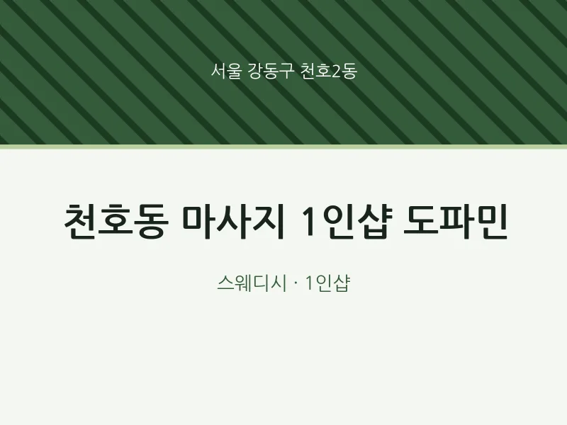 천호2동 출장마사지 홈타이 1인샵 도파민 | 마픽