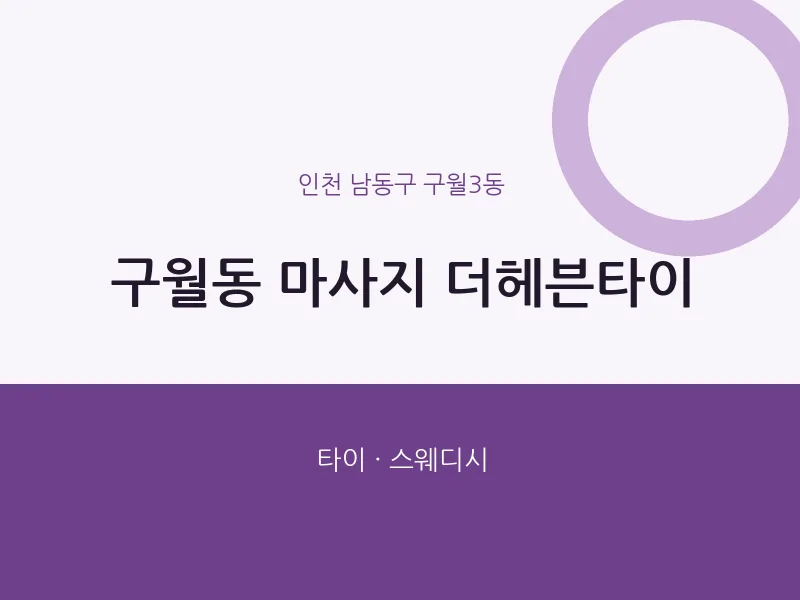 구월3동 출장마사지 홈타이 더헤븐타이 | 마픽