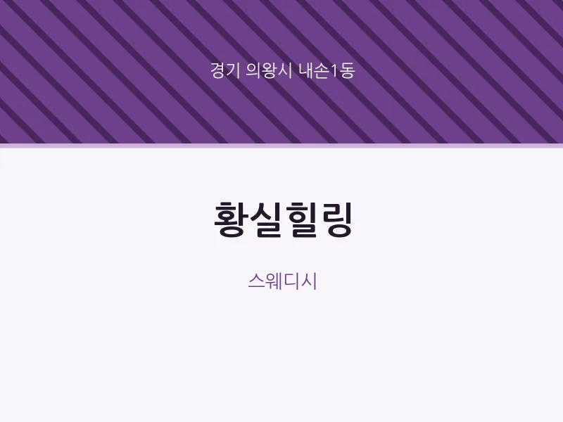 내손1동 출장마사지 홈타이 황실힐링 | 마픽
