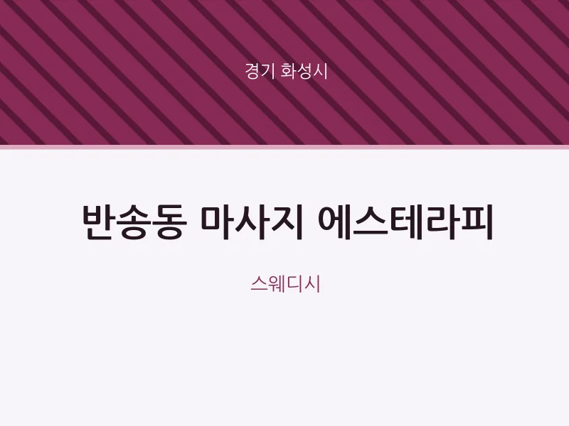 화성시 출장마사지 홈타이 에스테라피 | 마픽