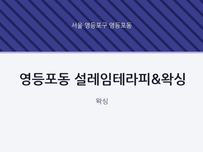 영등포동 출장마사지 홈타이 설레임테라피&왁싱 | 마픽
